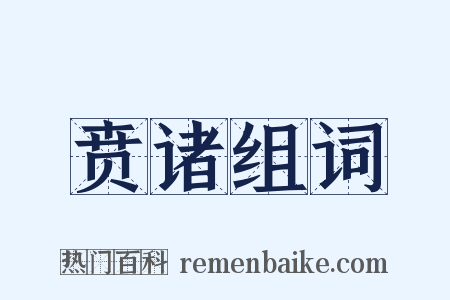 贲诸组词是什么意思的图片